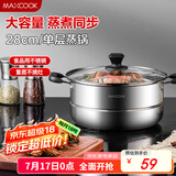 美厨（maxcook）蒸锅 不锈钢28cm单层蒸锅 加厚复合底 燃气炉电磁炉通用