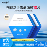 WIS雪晶焕采面膜25g*10片  双效亮颜匀净肤色保湿面膜护肤品