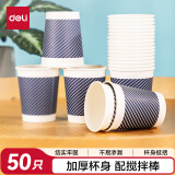 得力(deli)280ml一次性杯子 竹浆纸杯/水杯/咖啡杯 配搅拌棒 贵宾接待 50只装 蓝色19212