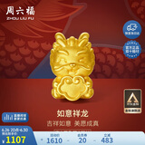 周六福如意龙黄金转运珠女龙生肖龙生日礼物定价A1611753约1.06g
