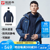 探路者（TOREAD）冲锋衣男 户外三合一抓绒可脱卸两件套防风保暖登山服防寒服外套