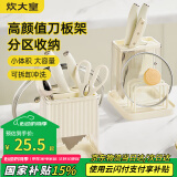 炊大皇 刀架置物架奶油风多功能菜板架筷笼刀具一体收纳架 筷勺砧板架