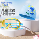 马博士儿童泳镜泳帽防水防雾大框游泳眼镜婴儿洗澡护目镜宝宝套装 蓝色