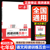 【现货速发】2025秋一本初中语文阅读训练五合一真题100篇七年级上册下册人教版初一语文阅读理解组合专项训练书阅读试题精选模拟真题练习资料开心教育靘 七年级 语文