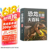 恐龙王国大百科精装版 3D注音版复原图恐龙王国