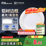 FSL佛山照明led筒灯天花灯孔灯5W金属铝材款开孔75-85mm白光漆白