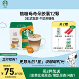 星巴克（Starbucks）胶囊咖啡 焦糖玛奇朵12颗 进口咖啡 适用多趣酷思咖啡机