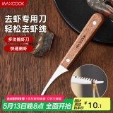 美厨（maxcook）不锈钢去虾线刀 开虾背刀家用剥小龙虾工具 剖鱼肚刀 MCD1437