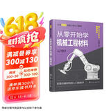 从零开始学机械工程材料（原著第2版）--日本图解机械工学入门系列
