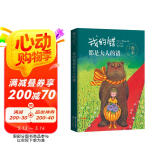 几米:我的错都是大人的错（风靡华人世界的绘本作家幾米 经典畅销作品 全新包装上市 ）