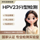 HPV23分型上门检测 宫颈病毒宫颈癌筛查 私处丘疹阴道出血 生殖妇科炎症感染宫颈炎 免费赠送采样盒