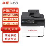 奔图CM5055DN A4彩色激光多功能打印机 自动双面 平板式扫描功能 打印/复印/扫描 38页/分钟 国产信创
