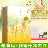 许我向你看（全三册）插图纪念版 辛夷坞畅销十年让人念念不忘的经典力作 附赠本书主题曲精美歌词卡，由辛夷坞作词，国内一线歌手演唱  新增长篇番外 青春小说