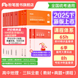 粉笔教资考试资料2025下半年教师资格证考试用书教材历年真题中小学初高中小学教资高中 预售高中地理全套10本