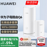 华为Q6凌霄子母路由器字母千兆电力猫全屋WiFi6+无线穿墙王电力线版ax3000别墅漏油器陆油器 Q6子母路由1母1子【适合大户型/平层】 晒单红包20元