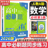 高中必刷题物理必修三必刷题高一下必修二2025高一必刷题必修一2026上学期【科目自选】高中必刷题2025新教材必刷题预备新高一上下课本同步练习册同步教辅必修1必修2必修3人教版同步狂K重点 【必修一