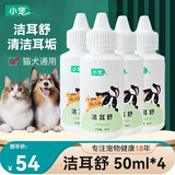 小宠洁耳舒滴耳液宠物猫咪狗狗耳朵清洁用品洗耳液50ml 洁耳舒4瓶