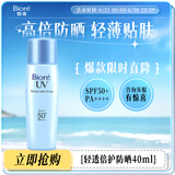 碧柔（Biore）轻透倍护防晒乳液40ml SPF50+PA++++美白提亮隔离霜妆前乳防晒霜