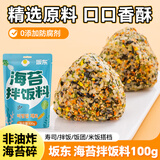 坂东海苔拌饭料100g 儿童芝麻海苔碎 米饭伴侣 日式寿司饭团食材