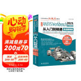 中文版ANSYSWorkbench2021有限元分析从入门到精通视频讲解实例详解教程 ansys书籍教程cad从入门到精通cam cae creo结构工程实例热力学结构工程高级应用图书书香节