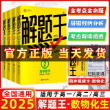 【正版现货】2025新版解题王高中数学三年考点全析样题库 物理化学生物解题方法与技巧语文英语知识清单高考必刷题辅导书 高一至高三通用 【热卖款】数物化生全套4本
