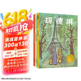 玛德琳（套装全3册） 清华附小校长推荐版  玛德琳三部曲  3-6岁（启发出品）