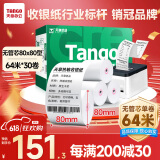 天章 （TANGO）新绿天章热敏收银纸 80*80mm(64米/卷)30卷 京东美团外卖小票纸 超市餐饮收银机打印纸【无管芯】