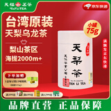 天福茗茶台湾天仁茗茶 天梨乌龙茶 原装进口高山乌龙茶  茶叶罐装台茶 1罐75g