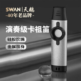 天鹅（SWAN）金属卡祖笛专业演奏级口笛吉他尤克里里伴奏笛伴奏乐器开学季礼物 金属款【圣洁银】
