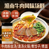 鲜窝窝 地道淮南牛肉汤料200g 牛杂牛肉拉面粉丝汤底面食汤底火锅料底料