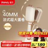 雷瓦（RIWA）蛋卷棒 负离子卷发棒 水波纹法式蛋蛋卷 卷发棒 40mm大蛋卷 高颅顶蓬松夹板礼盒RB-8365
