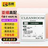 百舸 无尘布擦拭布4英寸屏幕清洁布手机工业精密仪器除尘喷头光学镜片 亚超细高配款 400张 CW510616