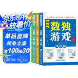 数独游戏(全4册)阶梯训练四六九宫格小学数学逻辑思维训练提高观察力专注力记忆力课外书自主阅读假期读物省钱卡暑假作业 一升二暑假衔接 小升初暑假衔接