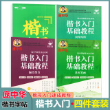 庞中华字帖楷书入门基础教程间架结构偏旁部首小学高中大学生初学者庞中华楷书速成钢笔临摹硬笔书法练字帖 楷书入门速成教程【4本】