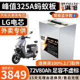 BRIFULLXU电动车电池大容量锂电池60v外卖三轮车磷酸铁锂电动摩托车专用款 LG 72v80ah【蚂蚁板325a】配充 【汽车模块大单体】