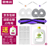 思博润 适配云鲸J2/J3/J4专用云鲸清洁剂配件抹布拖布过滤网边刷滚刷清洁液云鲸配件耗材 【J3】主刷1+边刷2+滤网2+抹布4+赠清洁液