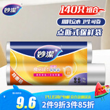 妙洁保鲜袋组合装大号中号各70只共140只 塑料点断式食品袋子厨房超市