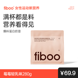 FIBOO爆料超模奶昔代餐粉高蛋白速食冲饮营养饱腹 莓莓轻乳味280g