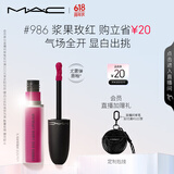 M.A.C魅可尤雾弹唇釉mac口红雾面哑光唇彩#986浆果玫红 效期至25年11月