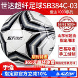 世达（star）足球1000标准比赛足球5号sb375超纤成人防水手缝足球4号世达2000 4号 SB384C-03
