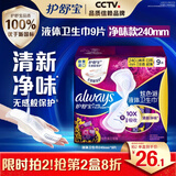 护舒宝幻彩液体卫生巾日用240mm9片姨妈巾清新净味试用京东自营官方旗舰