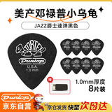 DUNLOP邓禄普吉他拨片jazz3小乌龟民谣扫弦电吉他速弹 黑色1.0mm8片装
