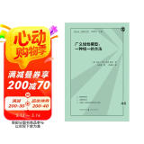 格致方法·定量研究系列·广义线性模型：一种统一的方法