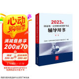 司法考试2023 国家统一法律职业资格考试辅导用书：民法
