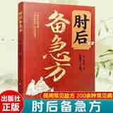 肘后备急方白话文正版全书葛洪冯继康全本校注与研究古代急救方剂书中国临床急救手册中医书大全葛仙翁书籍后背疾走本时旧书肋 肘后备急方