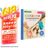 公主不都一个样：别让性别刻板印象阻碍你的梦想 美国心理学会儿童情绪管理与性格培养绘本（3-6岁）