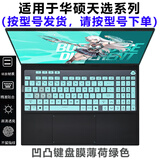 熙露 2025款华硕天选6Pro/5Pro/5/4/3键盘膜天选3/4Plus屏幕保护膜锐龙AI版/Air外壳贴纸 半透绿色键盘膜 华硕天选5Pro（16英寸）