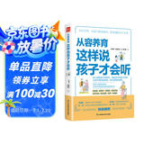 从容养育  这样说孩子才会听（凤凰生活）