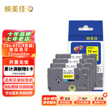 映美佳标签机色带12mm黄底黑字TZe-631(4支装) 适用兄弟brother不干胶标签纸PT-D210 450 600 E550W P700