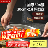 美厨（maxcook）304不锈钢盘碟 鱼盘盆碟椭圆盘碟30CM MCWA8366